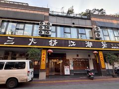 -三大钵江湖菜(空港店)