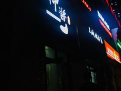 -神酱(长白店)