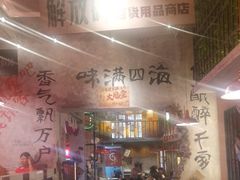 -江北北火锅馆·公路夜市(魏公村店)