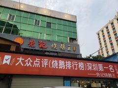 -先记烧鹅王·本地粤菜(福永店)
