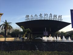 -宁波九龙湖开元度假村