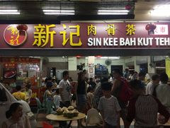 -新记肉骨茶