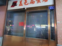-盖邑扁食店