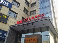 -四季民福烤鸭店(望京旺角店)
