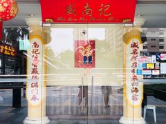 -威南记鸡饭餐室