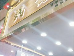 门面-炳记云饺(德政总店)