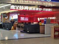 门面-虎丫炒鸡(西安熙地港店)