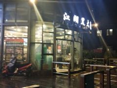 门面-江湖黑大兔(杨家坪店)