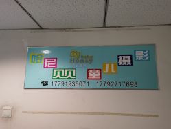 点击看大图 -哈尼Honey baby 儿童摄影(立丰国际公寓店)