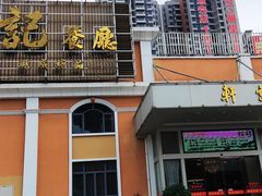 门面-轩记海鲜餐厅·四十五年老字号·经典粤菜(西区彩虹店)