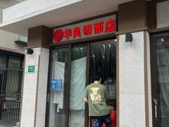 门面-华良切面店(航建大楼店)