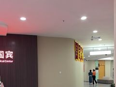 -爱康国宾体检中心(福田分院)