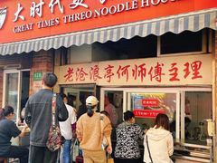 -大时代美食面馆