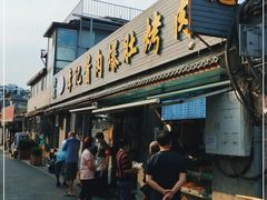 门面-清真·鸦儿李记·小馆(后海店)