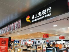 -日上免税行(浦东机场五店)
