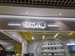 -快乐柠檬happylemon(日月光店)