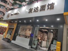 -友达面馆(广州总店)
