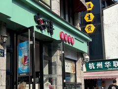 -咬不得高祖生煎·简餐(高银街店)