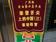 -老白家水盆羊肉