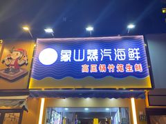 门面-蔚海之都·象山蒸汽海鲜(仙霞路店)