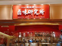 -狮头牌卤味研究所·卤味饭(花城汇南区店)