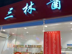 门面-乔家栅(大华二路店)