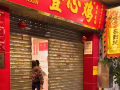 -文记壹心鸡(宝华路店)