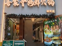 -喜聚薈·花膠雞海鮮火鍋(越秀店)