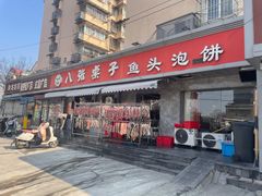 -八张桌子(老店)