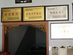 -郑件洋芋饭庄