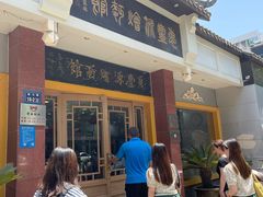 门面-惠丰源烩面馆(经七路店)