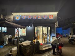 -守英猪脏粉(仓桥街店)