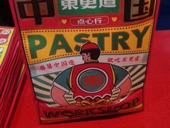 -東更道点心行(邯郸邯山万达店)