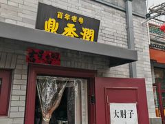 -鼎香润(德胜门内店)