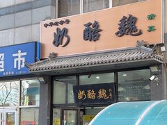 -奶酪魏(牛街总店)