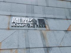 -广州雕塑公园