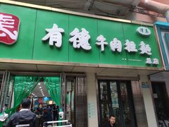 -张有德老字号牛肉面(总店)