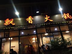-飘香火锅(玉林西路店)