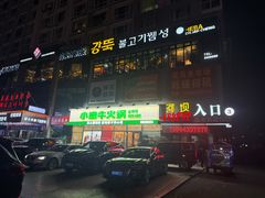 -河坝烧烤串城(金达莱店)