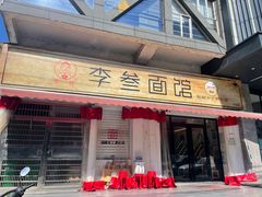 门面-李叁面馆(妇幼店)