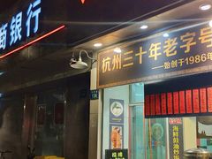 门面-洪福米线(浣纱路店)