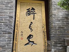 -醉长安(南门总店)