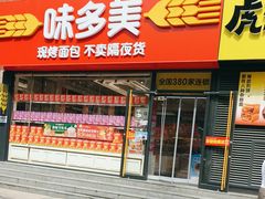 -味多美蛋糕(朝阳门华普店)