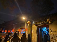 门面-大槐树烤肉馆