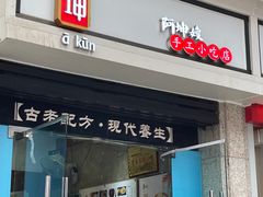 门面-阿坤传统手工小吃(杨家坪店)