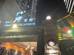 门面-巴厘龙虾·榜首油焖大虾(洞庭·艺术洋房店)