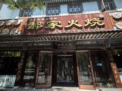 -郝家火烧(古城店)