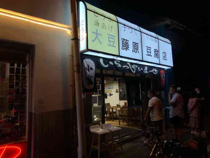 东湖藤原豆腐店图片