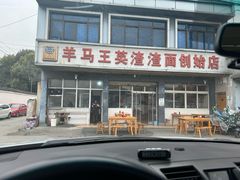 -羊马王英渣渣面(总店)