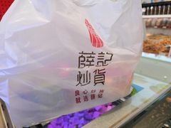 -薛记炒货(伟东店)